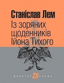 Обкладинка книги Із зоряних щоденників Ійона Тихого: цикл. Лем С. Лем Станіслав, 978-966-10-4783-8,   €13.51