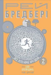 Обкладинка книги Все літо НАЧЕ НІЧ ОДНА. 100 оповідань. Том другий : у 2-х кн. Кн.2. Бредбері Р. Бредбері Рей, 978-966-10-4608-4,   €24.94