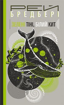 Book cover Зелені тіні, Білий Кит. Бредбері Р. Бредбері Рей, 978-966-10-5977-0,   €10.65