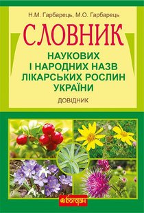 Обкладинка книги Словник наукових і народних назв лікарських рослин України. Довідник. Гарбарець Н.М. та ін. Гарбарець Н.М. та ін., 978-966-10-2359-7,   €6.23