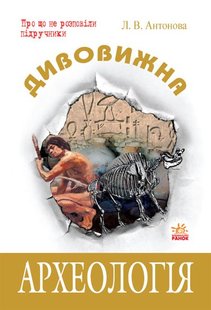 Обкладинка книги Дивовижна Археологія. Антонова Л.В. Антонова Л.В., 9786115408542,   €7.79