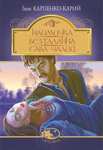 Обкладинка книги Наймичка. Безталанна. Сава Чалий. Карпенко-Карий Іван Карпенко-Карий Іван, 978-966-10-6728-7,   €9.35