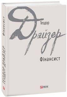 Обкладинка книги Фінансист. Теодор Драйзер Драйзер Теодор, 978-966-03-7850-6,   €24.68