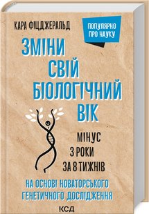 Обкладинка книги Зміни свій біологічний вік. Мінус 3 роки за 8 тижнів. Кара Фіцджеральд Кара Фіцджеральд, 978-617-12-9885-9,   €23.90