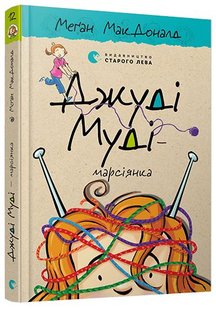 Обкладинка книги Джуді Муді — марсіянка. МакДоналд Меґан МакДоналд Меган, 978-617-679-616-9,   €8.57