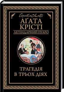 Обкладинка книги Трагедія в трьох діях. Крісті А. Крісті Агата, 978-617-12-7104-3,   €10.65