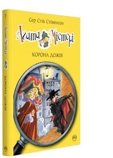 Обкладинка книги Агата Містері. Книжка 7. Корона Дожів. Сер Стів Стівенсон Сер Стів Стівенсон, 978-617-8248-37-6,   €9.35