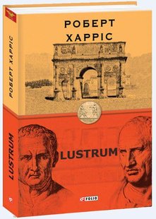 Обкладинка книги Lustrum. Книга 2. Роберт Харріс Харріс Роберт, 978-966-03-9208-3,   €13.25