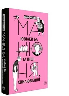 Обкладинка книги Манюня, ювілей Ба та інші хвилювання. Абґарян Н. Абгарян Наріне, 978-966-917-200-6,   €11.95