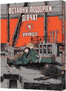 Обкладинка книги Остання подорож дівчат. Том 4. Цукумідзу Цукумідзу, 978-617-8168-15-5,   €10.65