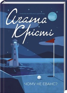 Обкладинка книги Чому не Еванс?. Агата Крісті Крісті Агата, 978-617-12-8348-0,   €10.65