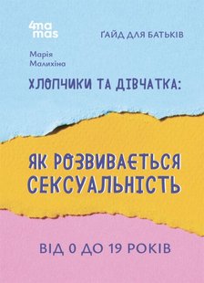 Обкладинка книги Хлопчики та дівчатка: як розвивається сексуальність. Від 0 до 19 років. Ґайд для батьків. Малихіна М. Малихіна М., 9786170042187,   €9.87