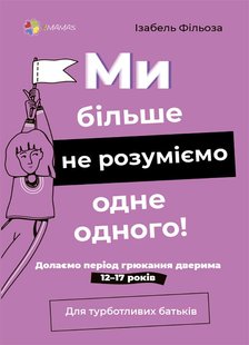 Обкладинка книги Ми більше не розуміємо одне одного! Долаємо період грюкання дверима. 12—17 років. Ізабель Фільоза Ізабель Фільоза, 9786170041692,   €11.69