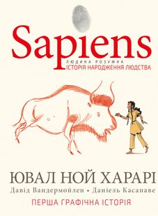 Обкладинка книги Sapiens. Історія народження людства. Том 1. Ювал Ной Харарі Харарі Ювал Ной, 978-966-993-569-4,   €31.43