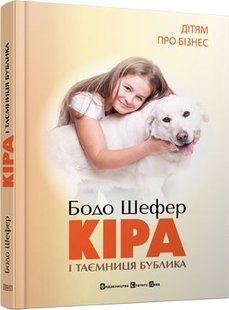 Обкладинка книги Кіра й таємниця бублика. Шефер Бодо Шефер Бодо, 978-966-2909-45-6,   €11.43