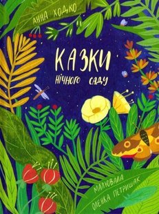 Book cover Казки нічного саду. Анна Ходко Анна Ходко, 978-966-279-158-7,   €7.01