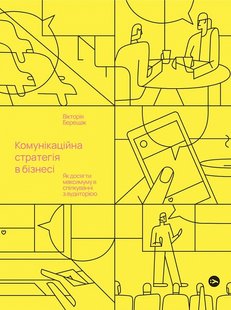 Обкладинка книги Комунікаційна стратегія в бізнесі. Як досягти максимуму в спілкуванні з аудиторією. Вікторія Берещак Вікторія Берещак, 978-617-8107-63-5,   €15.06