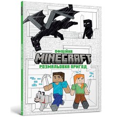 Book cover Minecraft Офіційна розмальовка пригод , 978-617-523-054-1,   €10.13