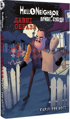 Обкладинка книги Привіт, сусіде. Книга 4: Давні образи. Карлі Енн Вест Карлі Енн Вест, 978-617-548-157-8,   €10.39