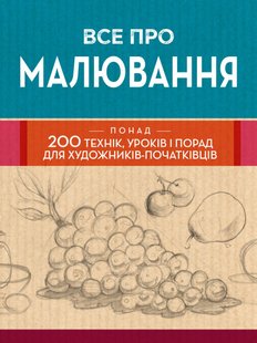 Обкладинка книги Все про малювання. Понад 200 технік, уроків і порад для художників-початківців , 978-966-948-588-5,   €60.78