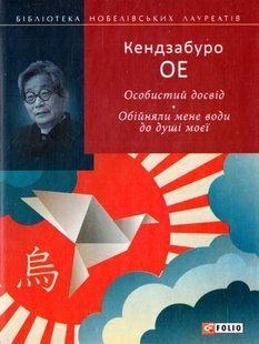Book cover Особистий досвід. Обійняли мене води до душі моєї. Кендзабуро Ое , 978-966-03-6988-7,