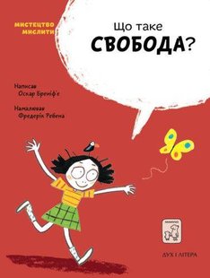 Обкладинка книги Що таке свобода?. Оскар Бреніф’є Оскар Бренифье, 978-966-97915-5-9,   €16.36