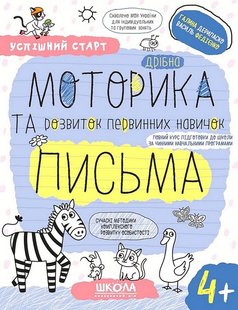 Обкладинка книги Успішний старт. Дрібна моторика та розвиток первинних навичок письма 4+ Галина Дерипаско; Федієнко Василь, 978-966-429-928-9,   €4.42