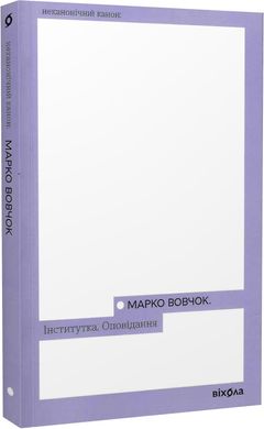 Book cover Інститутка. Оповідання. Вовчок Марко Вовчок Марко, 978-617-8257-31-6,   €10.65