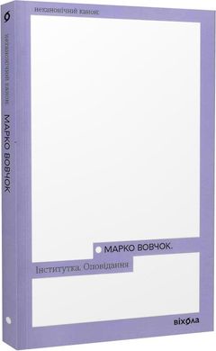 Обкладинка книги Інститутка. Оповідання. Вовчок Марко Вовчок Марко, 978-617-8257-31-6,   €10.65