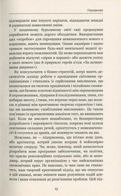 Обкладинка книги Думай поза шаблонами. де Брабандер Люк, Алан Айни де Брабандер Люк, Алан Айни, 978-617-7559-07-7,   €9.35