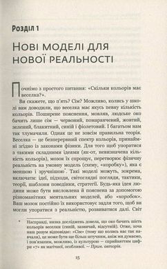 Обкладинка книги Думай поза шаблонами. де Брабандер Люк, Алан Айни де Брабандер Люк, Алан Айни, 978-617-7559-07-7,   €9.35