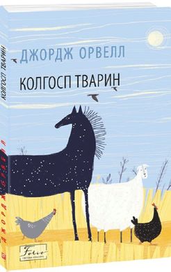 Обкладинка книги Колгосп тварин. Орвелл Джордж Орвелл Джордж, 978-617-551-121-3,   €7.53