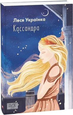 Book cover Кассандра. Леся Українка Українка Леся, 978-966-03-9621-0,   €4.68