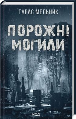 Обкладинка книги Порожні могили. Мельник Тарас Мельник Тарас, 978-617-15-1145-3,   €9.87