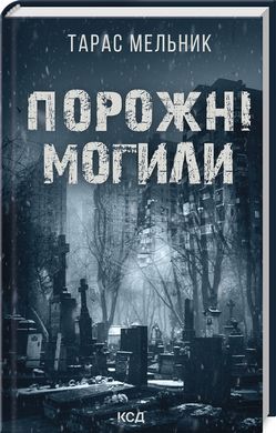 Book cover Порожні могили. Мельник Тарас Мельник Тарас, 978-617-15-1145-3,   €9.35