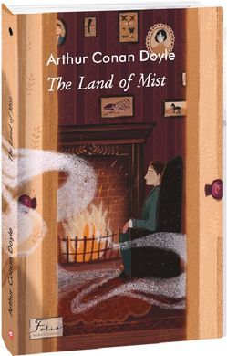Book cover The Land of Mist (Країна туманів). Doyle A. C. Конан-Дойл Артур, 978-617-551-481-8,   €12.47