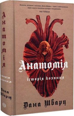 Обкладинка книги Анатомія: історія кохання. Дана Шварц Дана Шварц, 978-617-8023-68-3,   €17.92