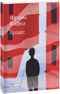 Обкладинка книги Процес. Кафка Франц Кафка Франц, 978-617-551-779-6,   €10.65