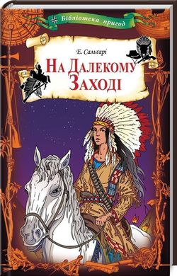 Book cover На Далекому Заході. Сальгарі Е. Сальгарі Е., 978-617-12-6279-9,   €5.19