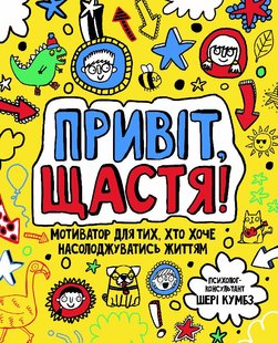 Обкладинка книги Мотиватор. Привіт, щастя! Шері Кумбс Шері Кумбс, 978-617-7579-87-7,   €15.84