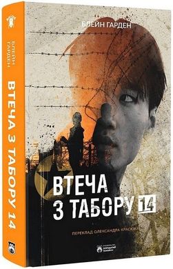 Обкладинка книги Втеча з табору 14. Блейн Гарден Блейн Гарден, 978-617-8154-04-2,   €22.08