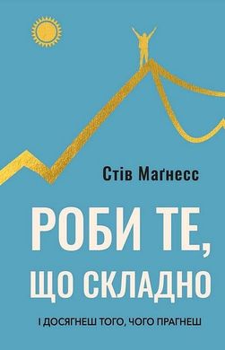 Обкладинка книги Роби те, що складно. І досягнеш того, чого прагнеш. Стів Маґнесс Стів Маґнесс, 978-617-548-266-7,   €17.14