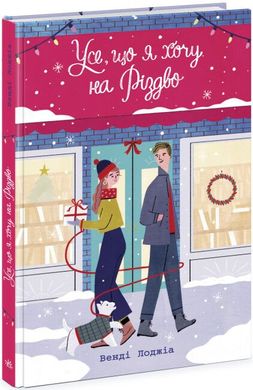 Обкладинка книги Усе, що я хочу на Різдво. Венді Лоджіа Венді Лоджіа, 978-617-0983-42-8,   €16.36