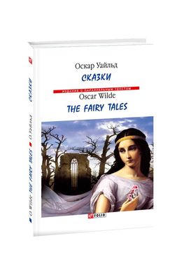 Book cover Сказки. Оскар Уайльд Вайлд Оскар, 978-966-03-8829-1,   €5.00