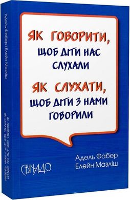 Обкладинка книги Як говорити, щоб діти нас слухали. Як слухати, щоб діти з нами говорили. Фабер Адель, Мазліш Елейн Фабер Адель, Мазліш Елейн, 978-966-938-243-6,   €13.51