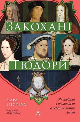 Book cover Закохані Тюдори. Як любили і ненавиділи в середньовічній Англії. Сара Ґріствуд Сара Ґріствуд, 978-617-8362-77-5,   €20.26