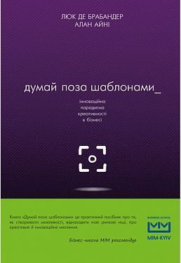 Обкладинка книги Думай поза шаблонами. де Брабандер Люк, Алан Айни де Брабандер Люк, Алан Айни, 978-617-7559-07-7,   €9.35