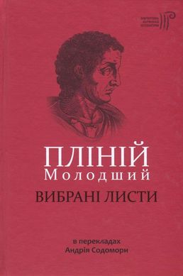 Обкладинка книги Вибрані листи. Пліній Молодший. Плиний Младший Плиний Младший, 978-617-629-407-8,   €14.03