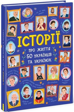 Обкладинка книги Історії про життя 50 українців та українок. Булгакова Г. К., Курлович Т.В. Булгакова Г. К., Курлович Т. В., 9786170959508,   €17.14