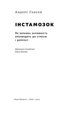 Book cover Інстамозок. Як екранна залежність призводить до стресів і депресії. Андерс Хансен Андерс Хансен, 978-617-7863-43-3,   €11.43